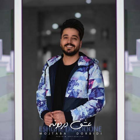 دانلود آهنگ مجتبی دربیدی عشق دردونه
